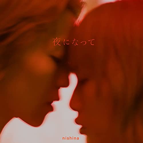 [Single] にしな (Nishina) – 夜になって [FLAC + MP3 320 / WEB]
