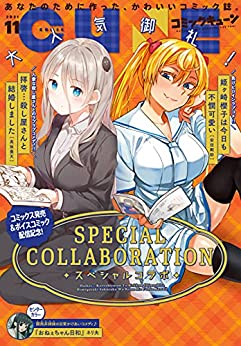 [雑誌] 月刊コミックキューン 2021年11月号