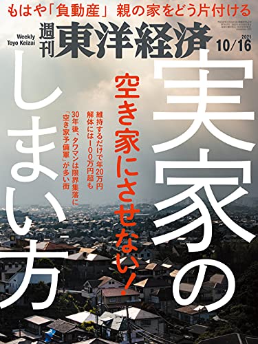 [雑誌] 週刊東洋経済 2021年10月16日号