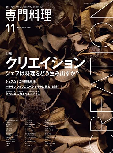 [雑誌] 月刊専門料理2021年11月号