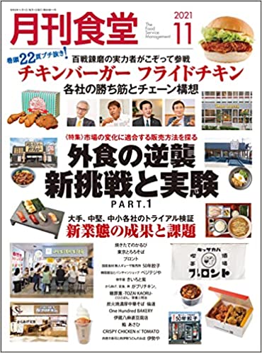 [雑誌] 月刊食堂 2021年 11 月号
