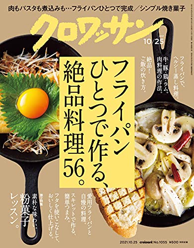 [雑誌] クロワッサン 2021年10月25日号