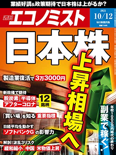 [雑誌] 週刊エコノミスト 2021年10月19日号