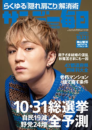 [雑誌] サンデー毎日 2021年10月24日号