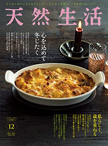 [雑誌] 天然生活 2021年12月号