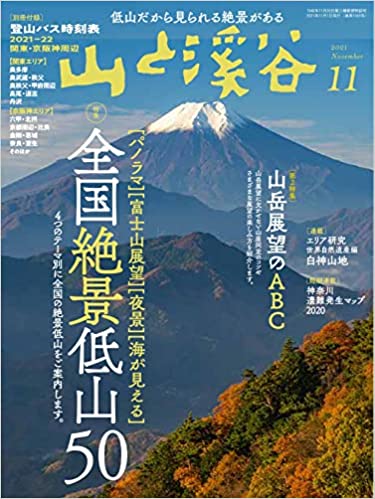 [雑誌] 山と溪谷 2021年11月号