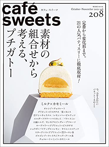[雑誌] cafe-sweets (カフェ-スイーツ) vol.208