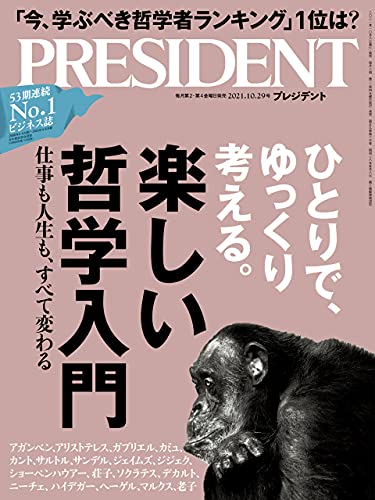 [雑誌] PRESIDENT (プレジデント) 2021年10月29日号