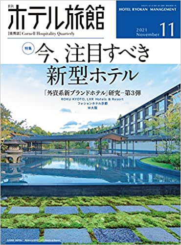 [雑誌] 月刊ホテル旅館 2021年 11 月号