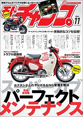 [雑誌] モトチャンプ (Motochamp) 2021年11月号
