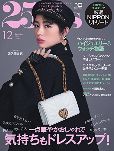[雑誌] 25ans (ヴァンサンカン) 2021年12月号