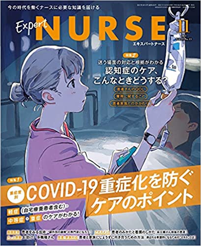 [雑誌] エキスパートナース 2021年11月号