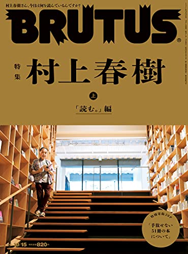 [雑誌] BRUTUS (ブルータス) 2021年10月15日号