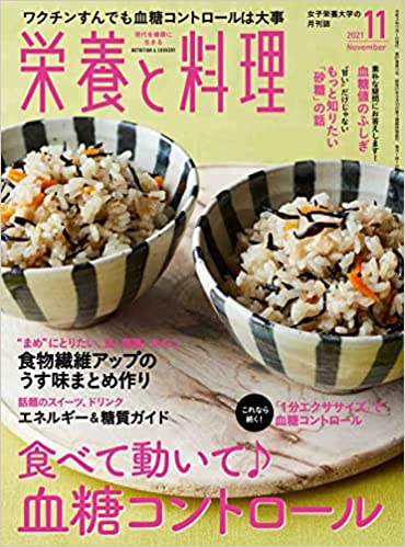 [雑誌] 栄養と料理 2021年11月号
