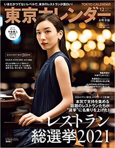 [雑誌] 東京カレンダー 2021年12月号