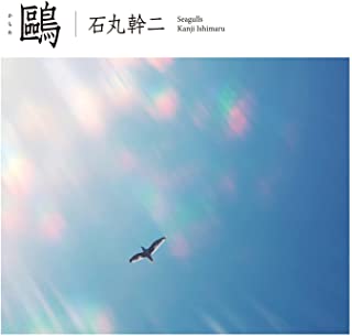 [Single] 石丸幹二 (Kanji Ishimaru) – 鴎 [FLAC 24bit + MP3 320 / WEB]