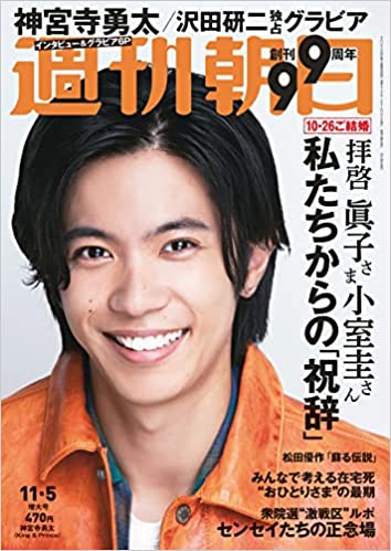 [雑誌] 週刊朝日 2021年11月05日号