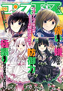 [雑誌] コンプエース 2021年12月号