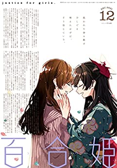 [雑誌] コミック百合姫 2021年12月号