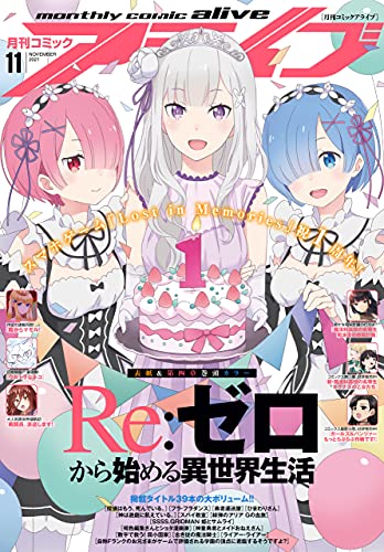 [雑誌] コミックアライブ 2021年11月号