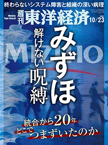 [雑誌] 週刊東洋経済 2021年10月23日号