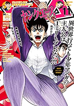 [雑誌] ヤングエース 2021年11月号