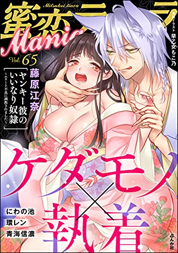 [雑誌] 蜜恋ティアラMania Vol.65