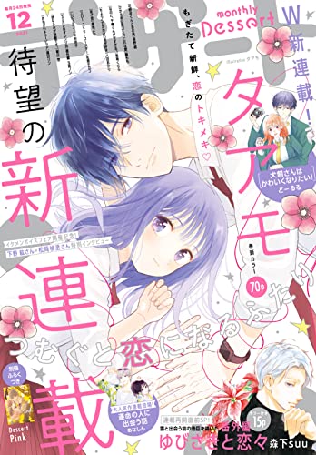 [雑誌] デザート 2021年12月号