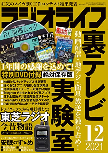 [雑誌] ラジオライフ2021年 12月号