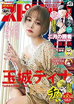 [雑誌] 週刊ビッグコミックスピリッツ 2021年45号