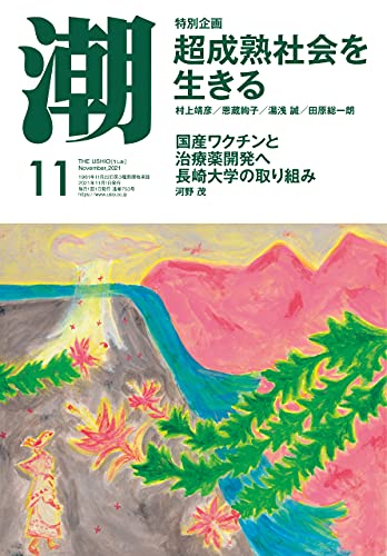 [雑誌] 月刊「潮」電子版 2021年11月号