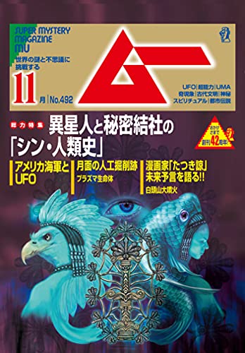 [雑誌] ムー 2021年11月号