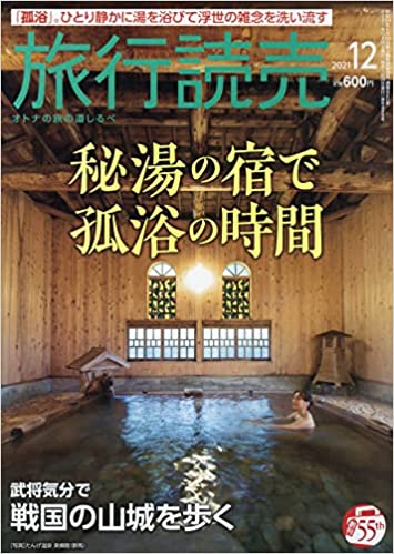 [雑誌] 旅行読売 2021年 12 月号