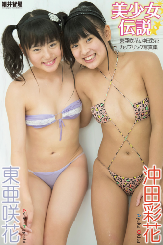 美少女伝説 東亜咲花 沖田彩花 カップリング写真集 2014-05-28