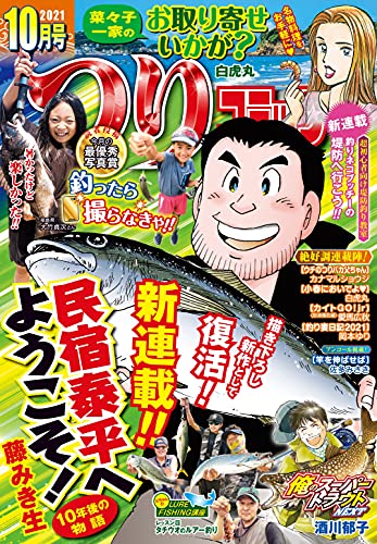 [雑誌] つりコミック 2021年10月号