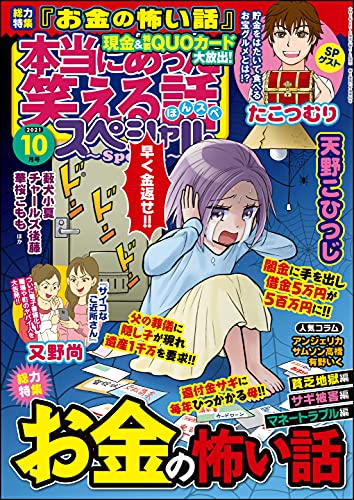 [雑誌] 本当にあった笑える話スペシャル 2021年09-10月号
