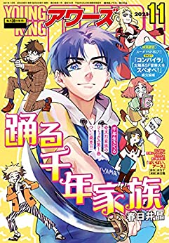 [雑誌] ヤングキングアワーズ 2021年11月号