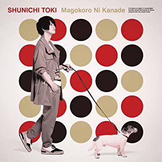 [Single] 土岐隼一 (Shunichi Toki) – 真心に奏 [FLAC 24bit + MP3 320 / WEB]