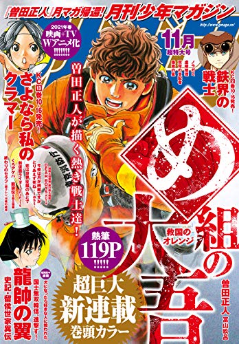 [雑誌] 月刊少年マガジン 2021年11月号