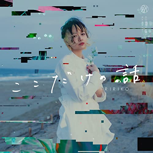 [Single] RIRIKO – ここだけの話 [FLAC + MP3 320 / WEB]