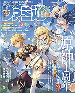 [雑誌] 週刊ファミ通 2021年10月14日号