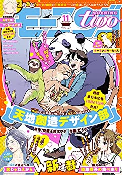 [雑誌] 月刊モーニング・ツー 2021年11月号