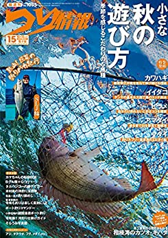 [雑誌] つり情報 2021年10月15日号