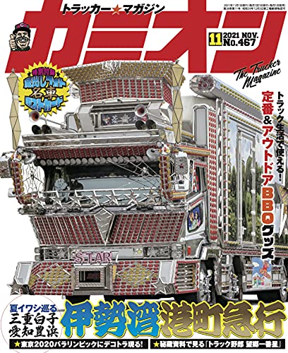 [雑誌] カミオン 2021年11月号