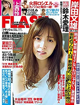 [雑誌] FLASH（フラッシュ） 2021年10月19日号