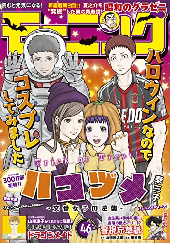 [雑誌] 週刊モーニング 2021年46号