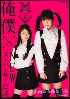 [DVDRIP] Minami Serizawa, Honoka Ando 芹沢南, 安藤穂乃果 – 俺僕xNEWスーパーサービス [PLG-006]