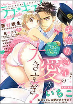 [雑誌] ラブキス！more Vol.25