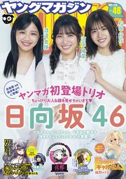 [雑誌] 週刊ヤングマガジン 2021年48号