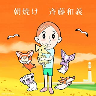 [Single] 斉藤和義 (Kazuyoshi Saito) – 朝焼け [FLAC + MP3 320 / WEB]